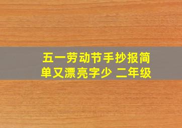 五一劳动节手抄报简单又漂亮字少 二年级